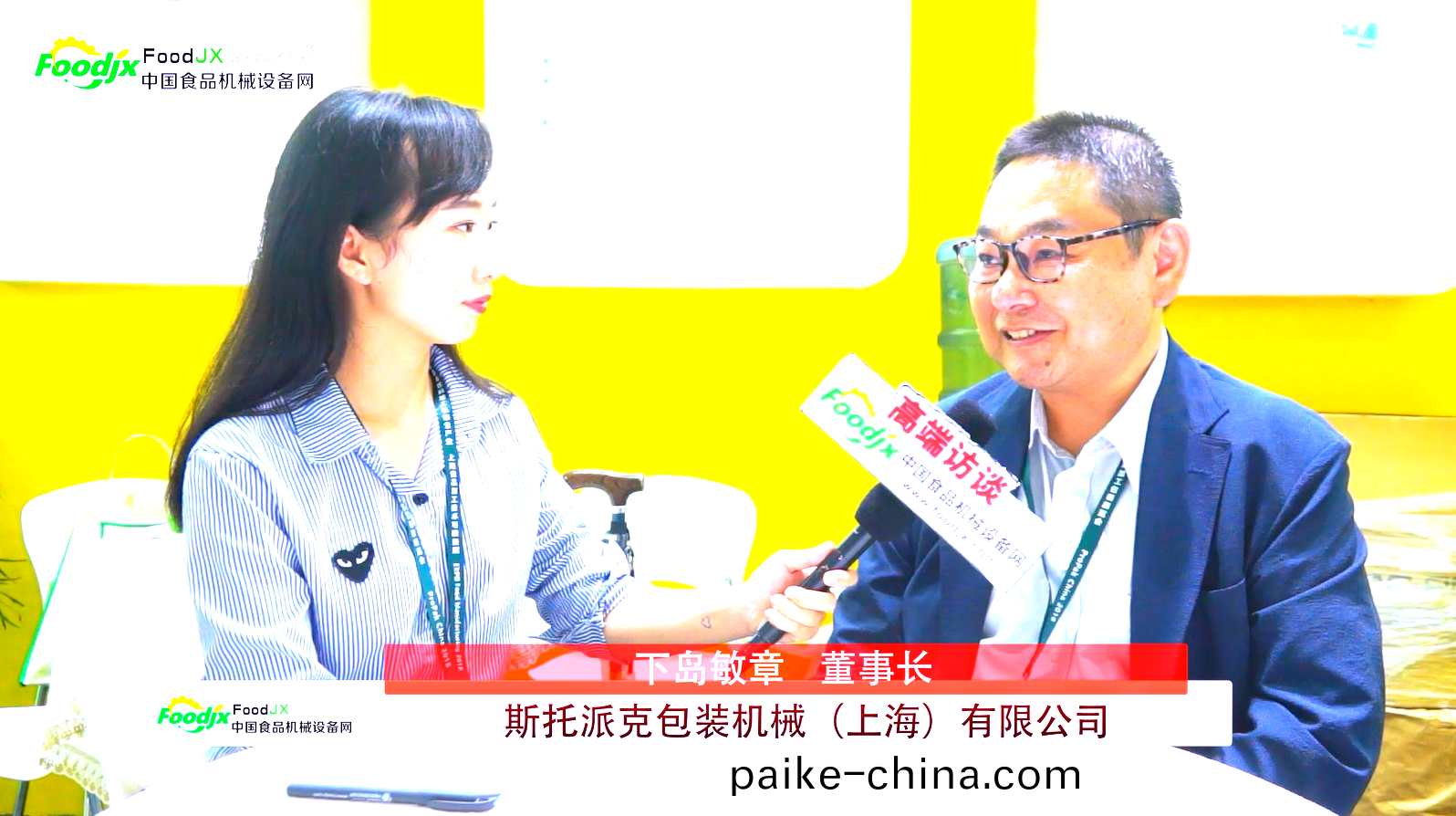 2018年中國食品機械網採訪